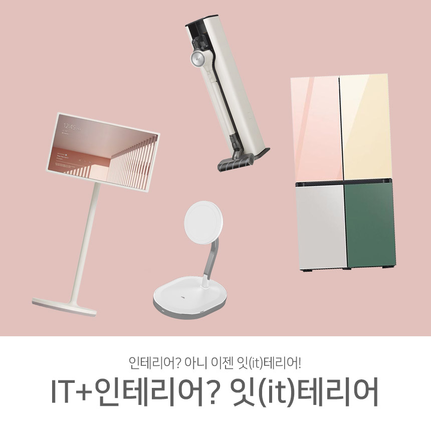  it+인테리어? 잇(IT)테리어 란?