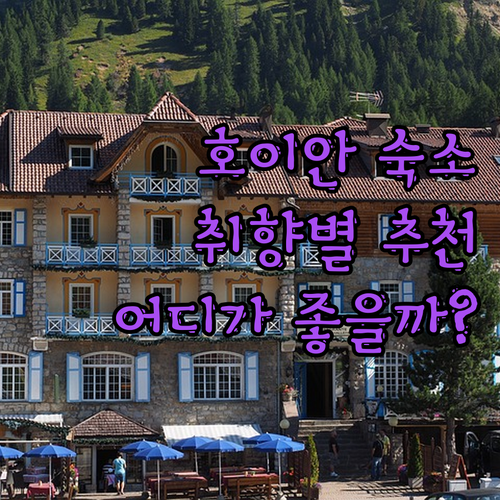 호이안 리조트 완벽 분석! 당신의 취