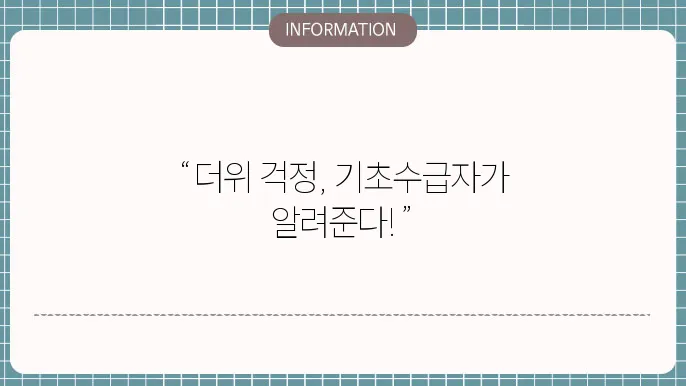 기초생활수급자 냉방비