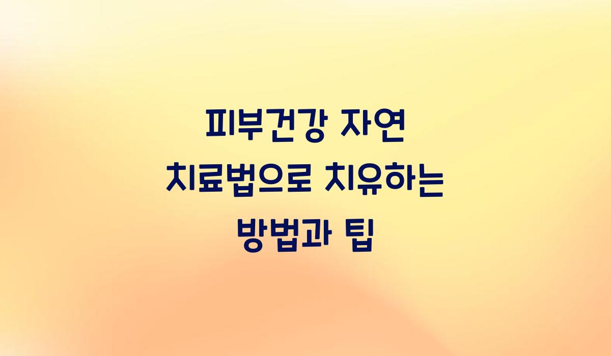 피부건강 자연 치료법