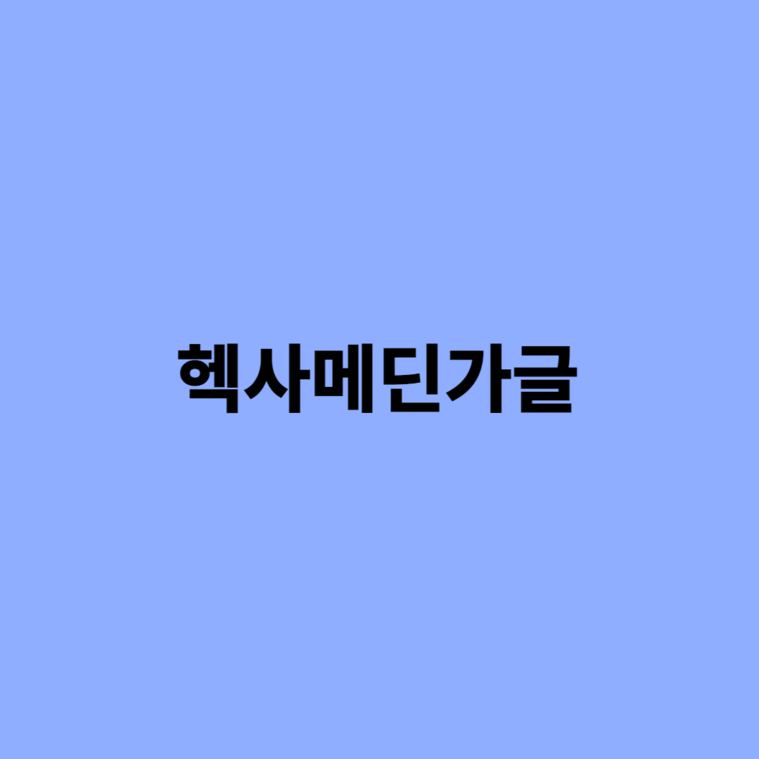 헥사메딘