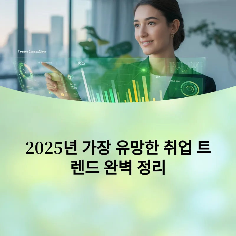 취업 트렌드 완벽 정리