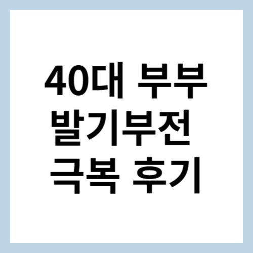 40대 발기부전 극복 섬네일