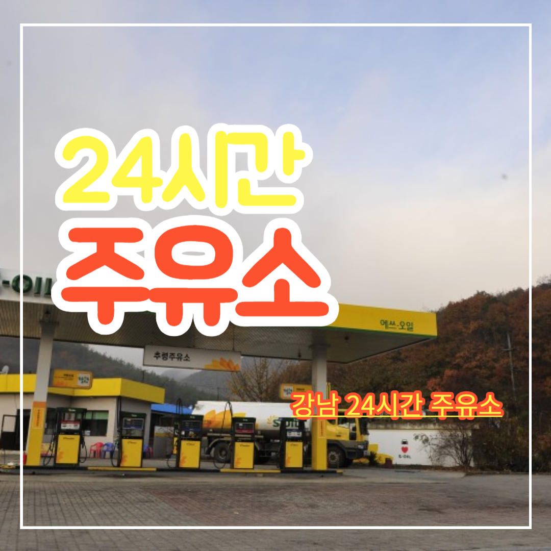 강남_24시간_주유소