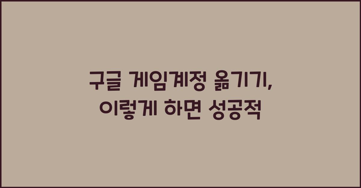 구글 게임계정 옮기기