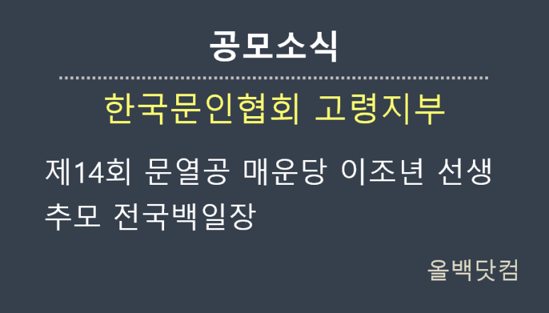  [공모소식] 제14회 문열공 매운당 이조년 선생 추모 전국백일장