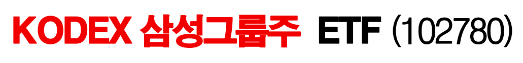 KODEX 삼성그룹 로고 및 주식번호