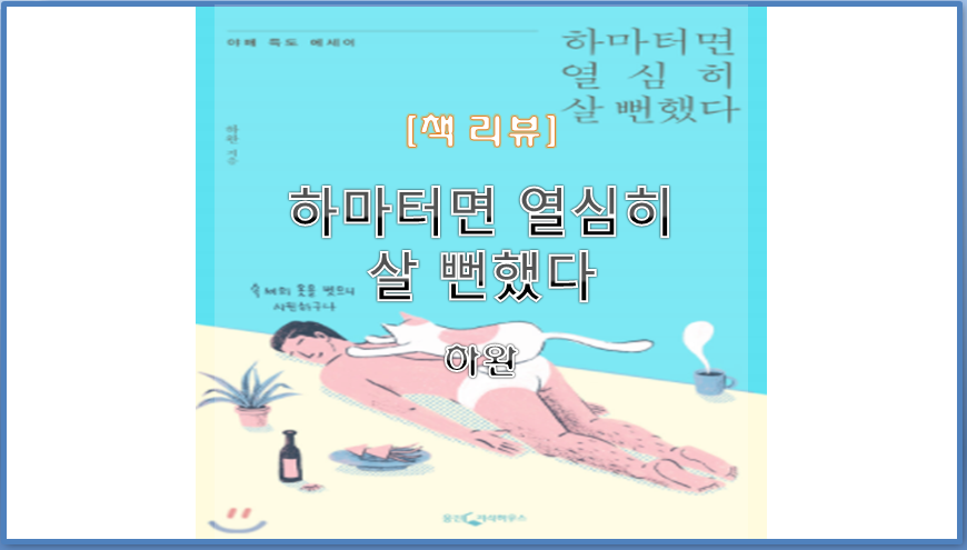  [책 리뷰] 하마터면 열심히 살 뻔했다 (2018) / 하완