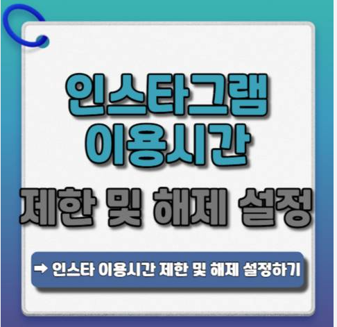 인스타 사용시간 제한