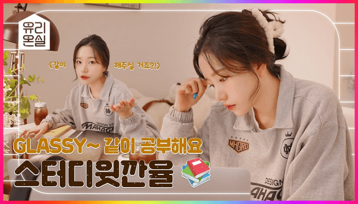 조유리 공부하는 모습
