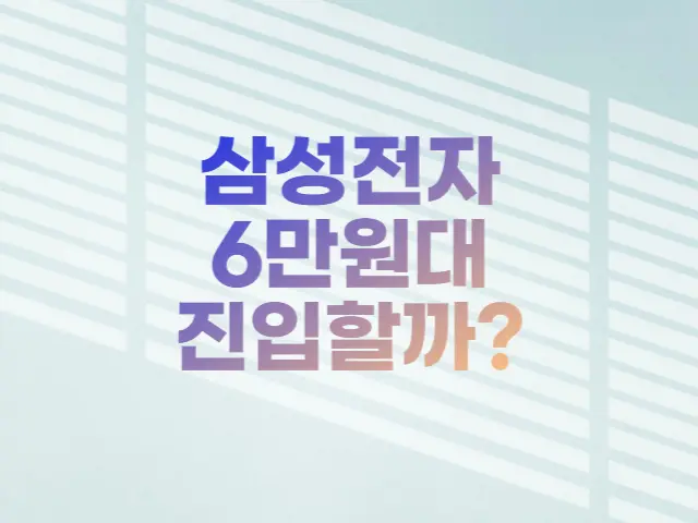  삼성전자 실적발표로 6만원대 진입, 가능할까?