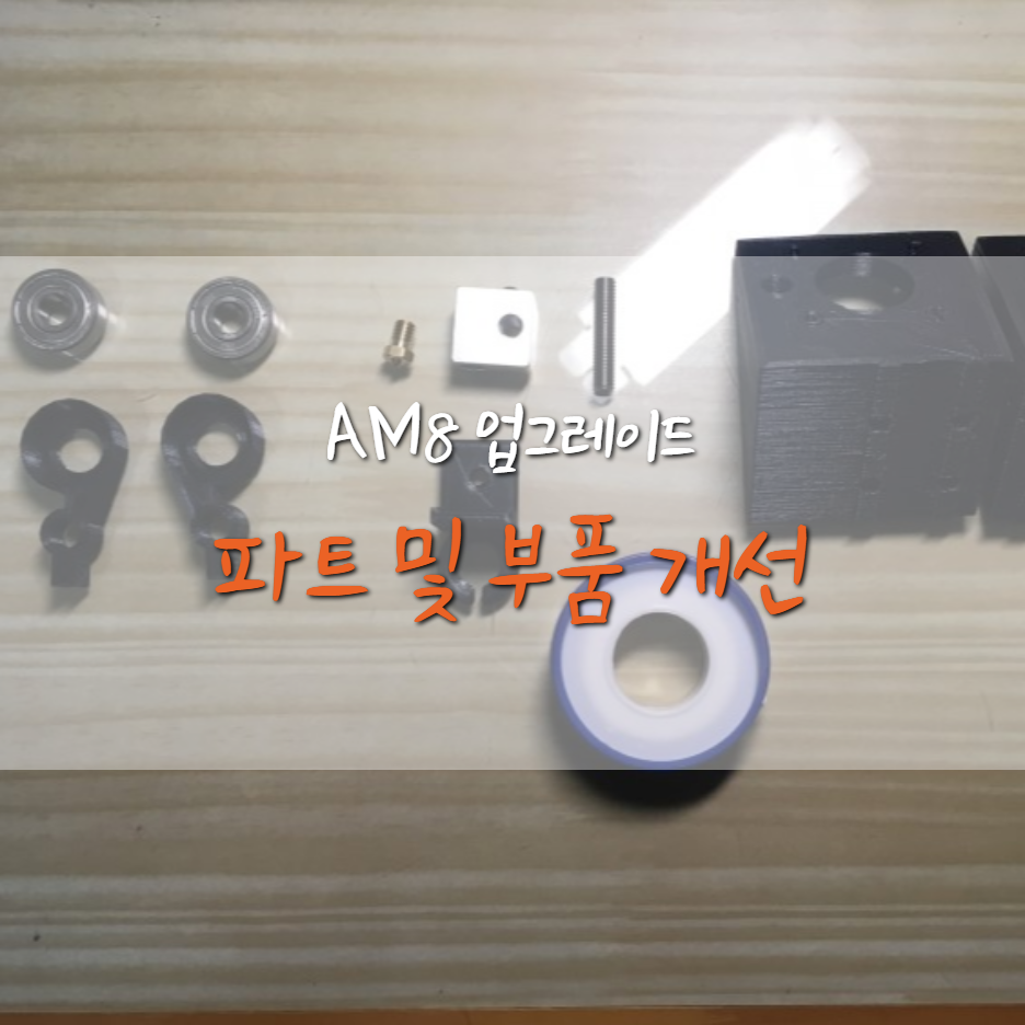  [AM8] 파트 및 부품 개선!