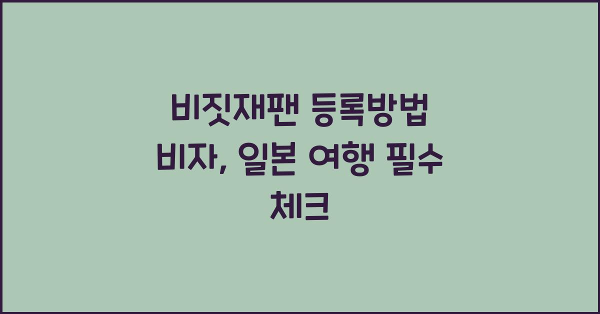 비짓재팬 등록방법 비자