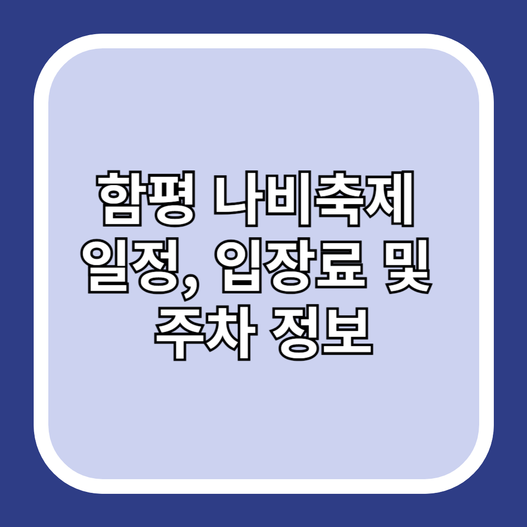 함평-나비축제-일정-입장료-및-주차-정보