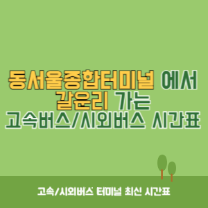 동서울종합터미널에서 갈운리 방향 고속버스_시외버스 시간표 최신정보