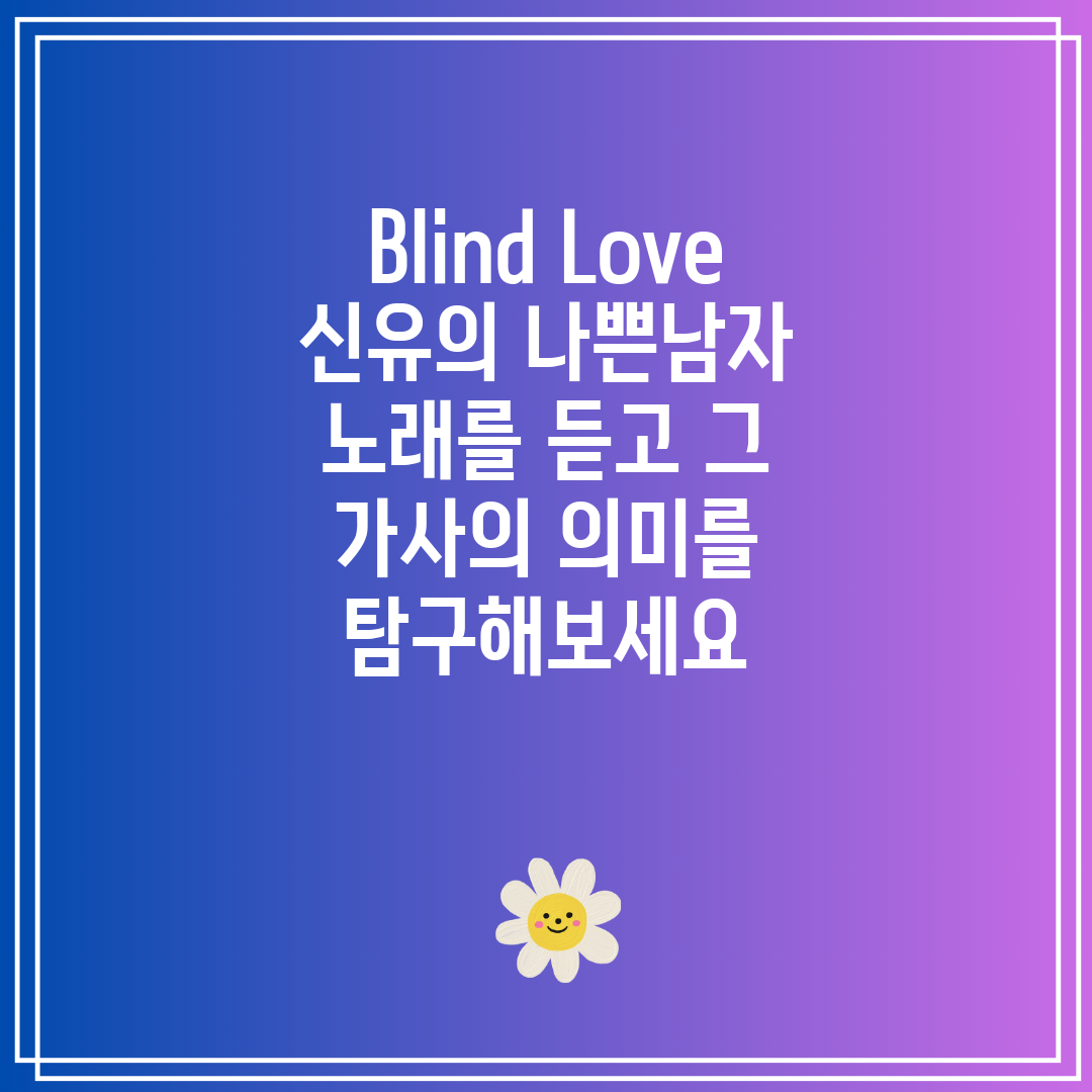 Blind Love 신유의 나쁜남자 노래를 듣고 그 가