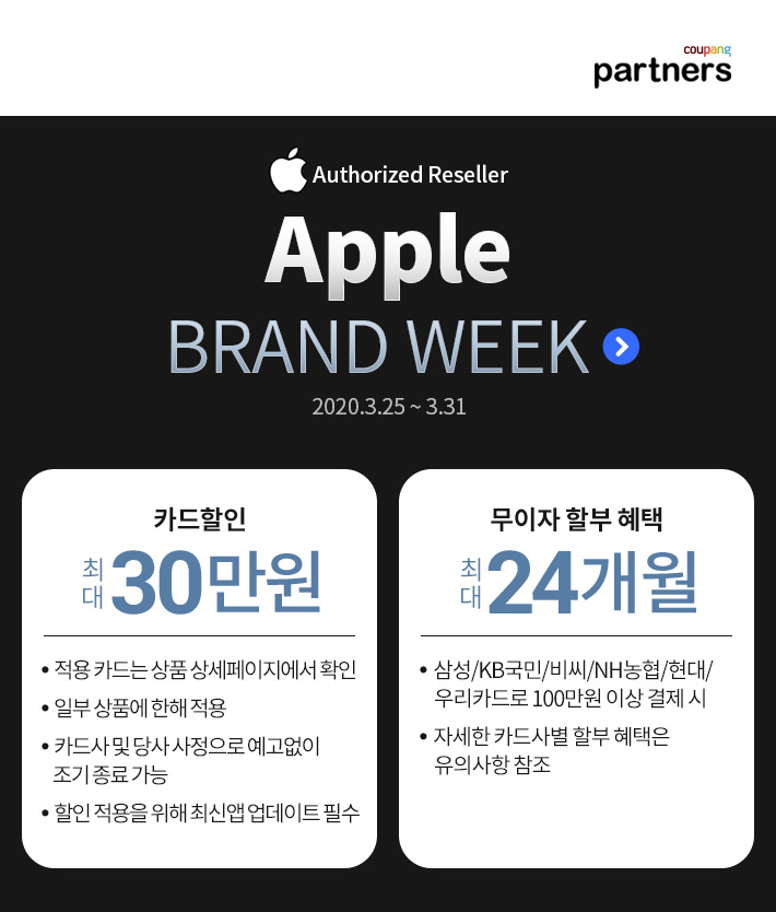 [쿠팡] 애플 브랜드 위크 최대 30만원 할인! 아이폰 쿠팡고객만 중고보상