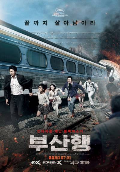 부산행 영화 포스터