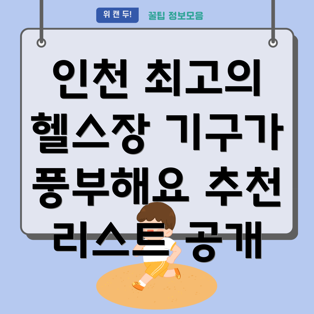 계양구 헬스장