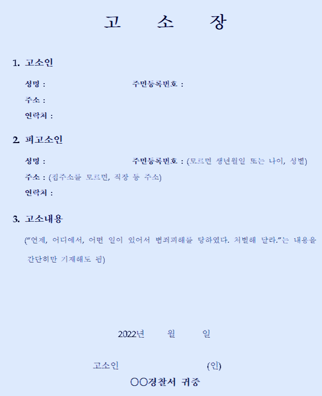 고소장-양식-작성-방법-절차