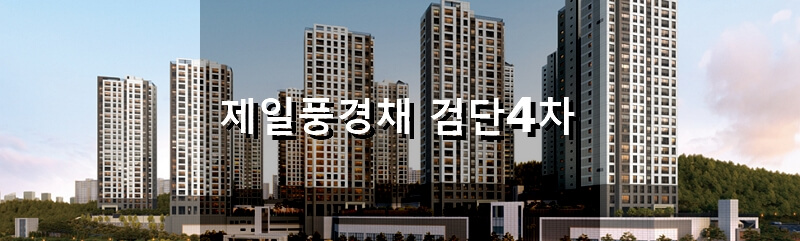 인천 분양 아파트 제일풍경채 검단4차 분양 정보 및 청약 결과