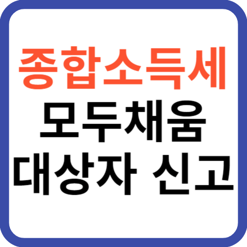 종합소득세 모두채움 대상자