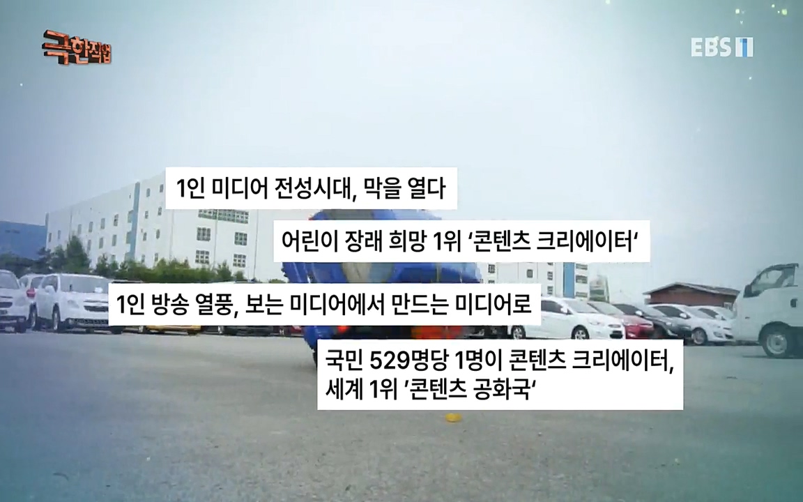 TV - 교육의 중심 EBS1인 미디어 시대 콘텐츠 제작자들.mp4_20220912_151242.842.jpg