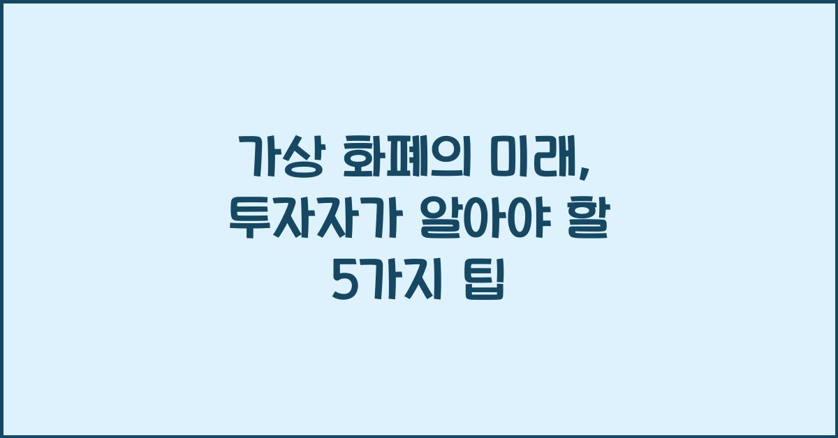 가상 화폐의 미래