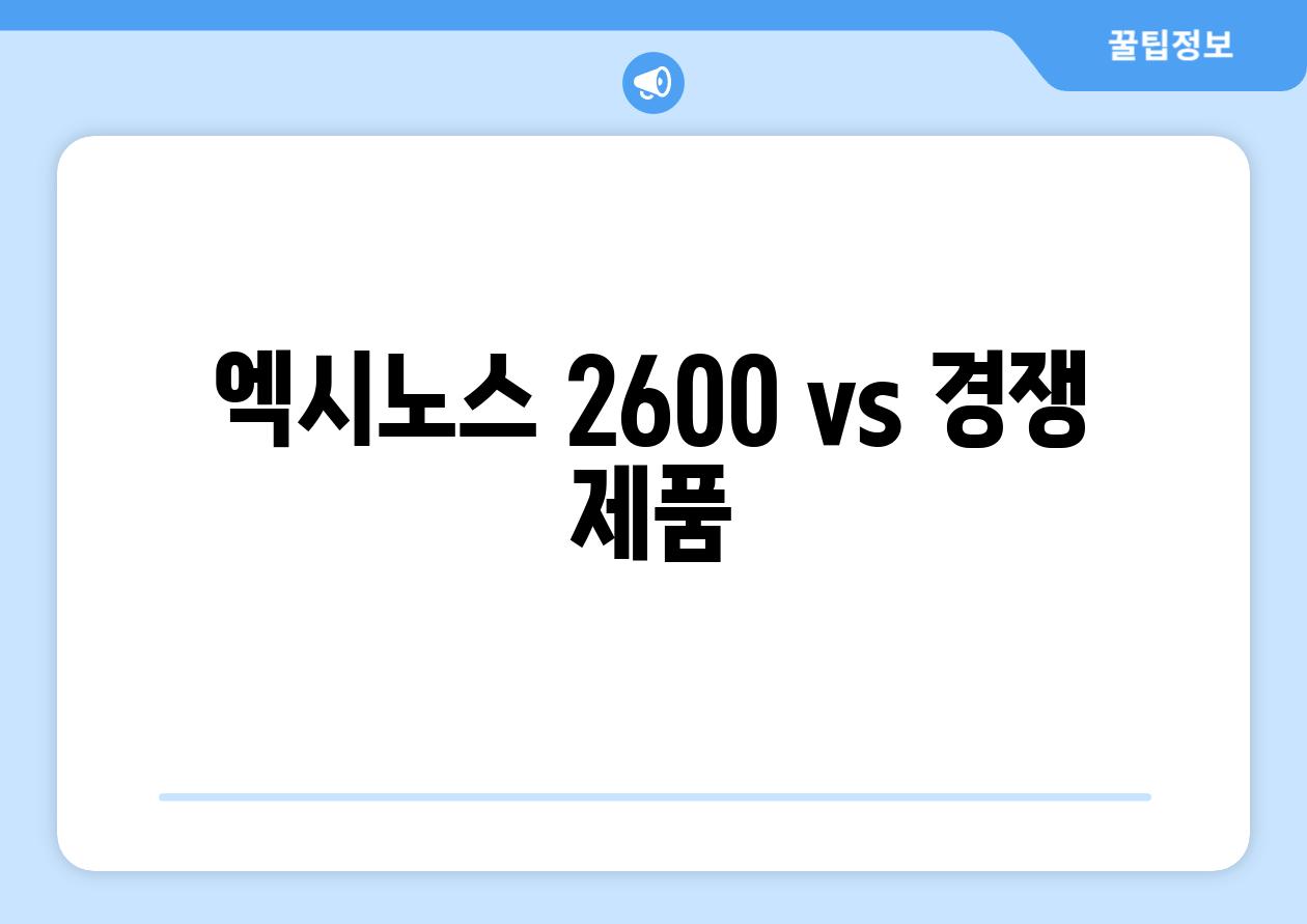 엑시노스 2600 vs. 경쟁 제품