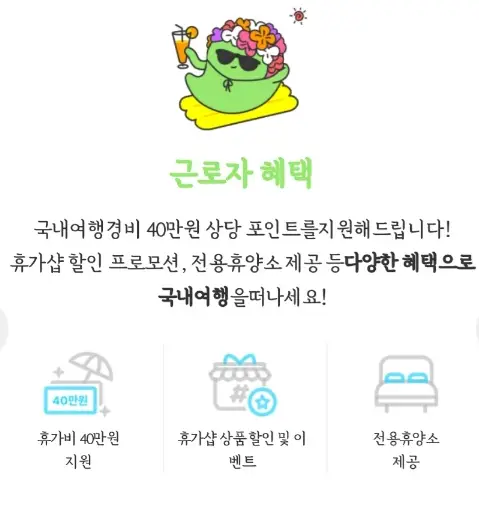 근로자 휴가지원사업 신청 설명 사진