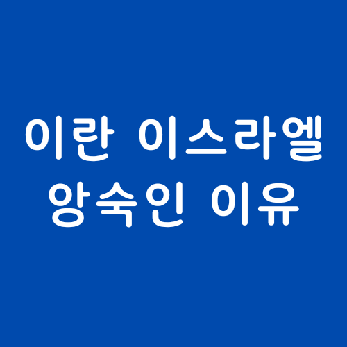  이란 이스라엘 앙숙인 이유 / 이란 하마스 관계 / 핵시설 / 핵협상