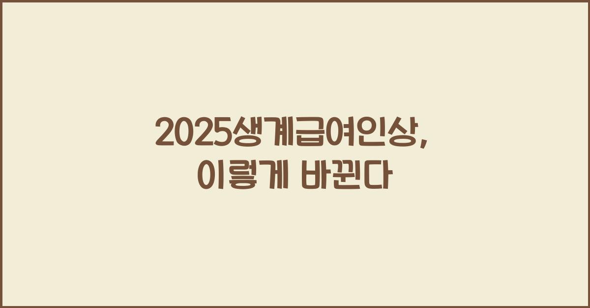 2025생계급여인상