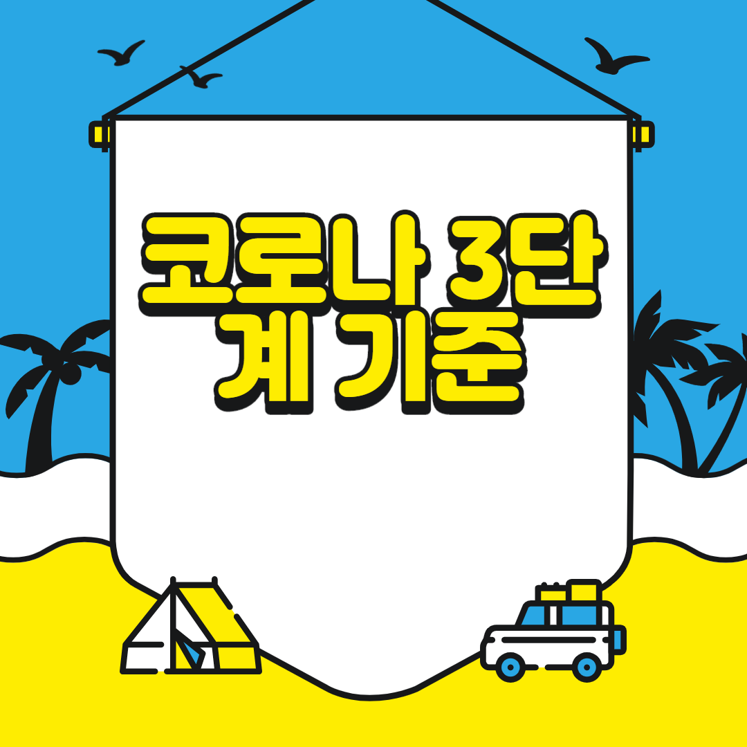  코로나 3단계 기준