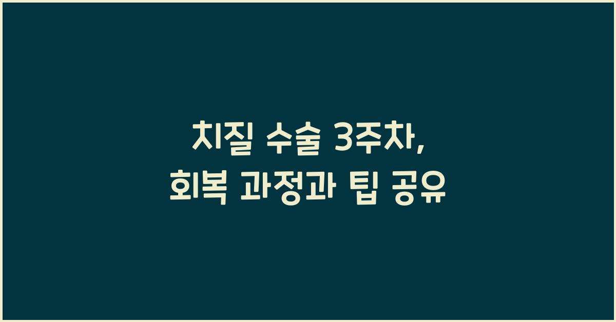치질 수술 3주차
