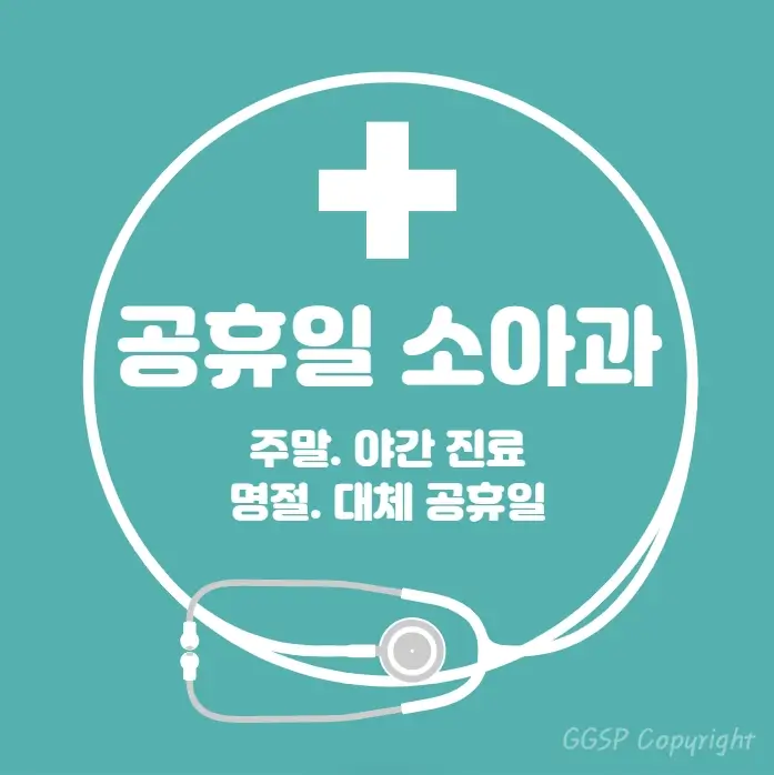 공휴일-병원-24시간-소아과-찾기