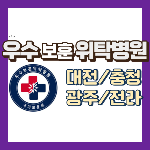대전 광주 우수 위탁병원 명단-썸내일