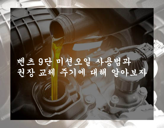  벤츠 9단 미션오일 사용법과 권장 교체 주기에 대해 알아보자