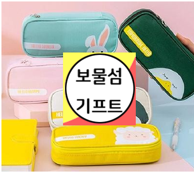  필통 파우치 추천 판촉물사이트 보물섬 기프트!