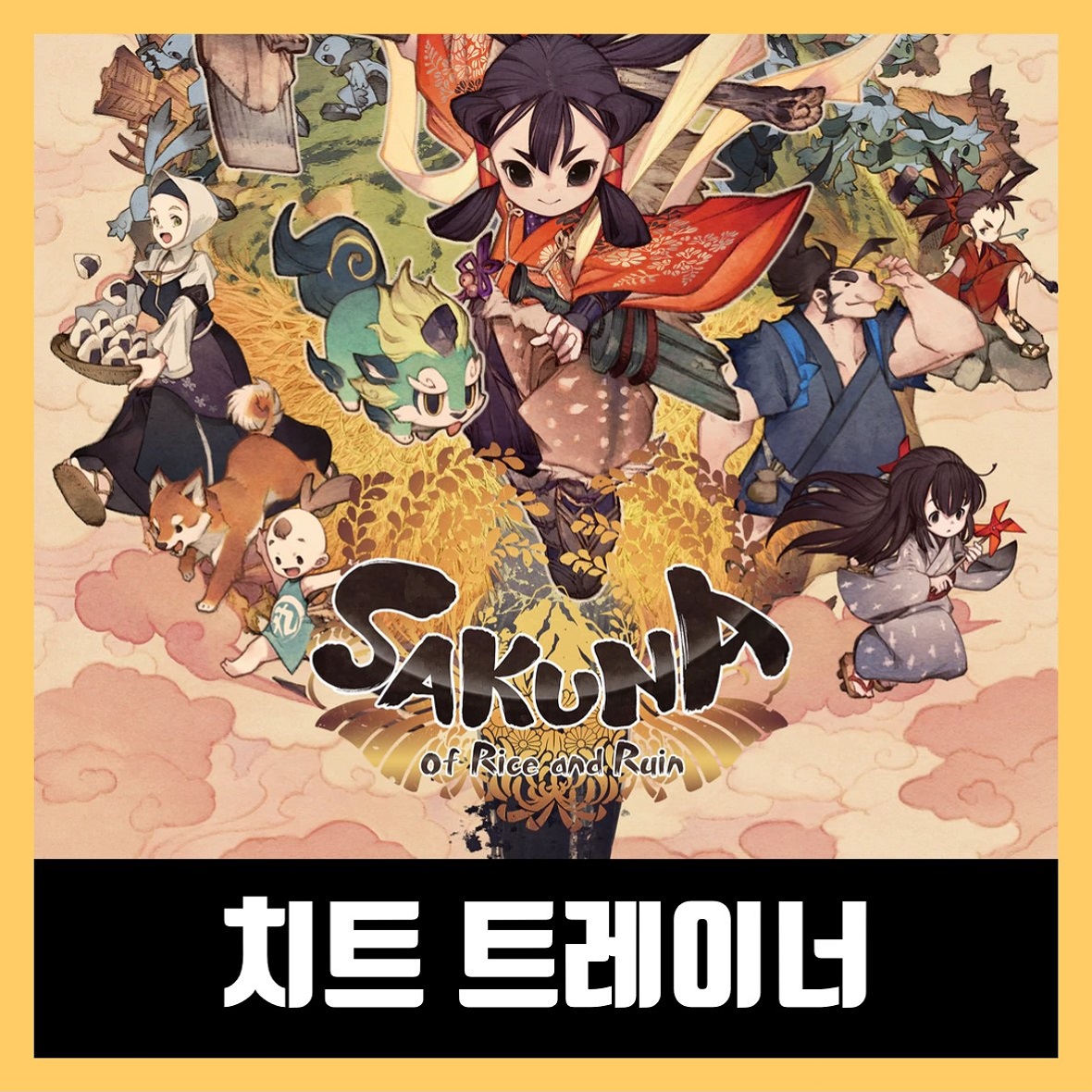  천수의 사쿠나히메 트레이너 Sakuna: Of Rice and Ruin Trainer