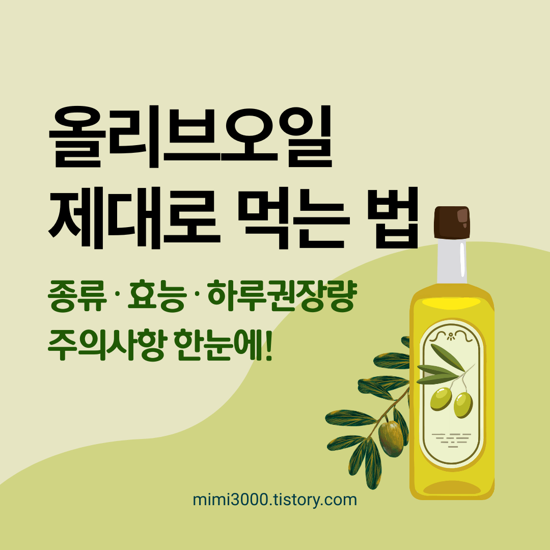 심혈관 질환 예방에 좋은 올리브오일, 종류별 효능과 부작용, 하루 섭취량, 보관법, 용도별 종류 총정리 대표사진