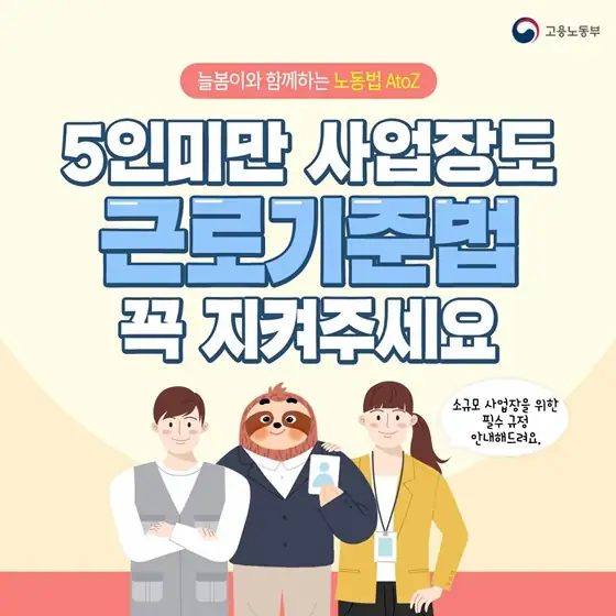  5인 미만 사업장에도 근로기준법이 적용될 가능성 UP
