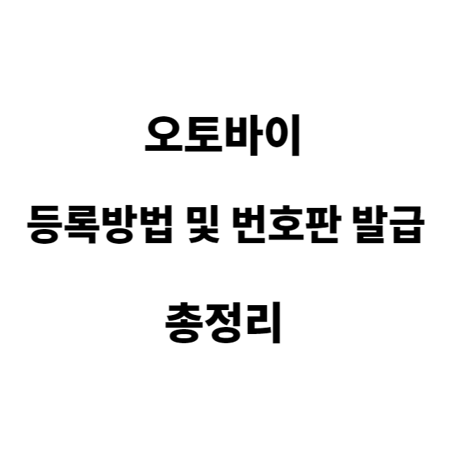 오토바이 등록방법 및 번호판 발급 총정리 해보겠습니다.