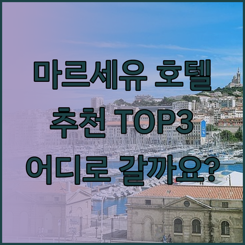 마르세유 호텔 추천? 인터컨티넨탈, 