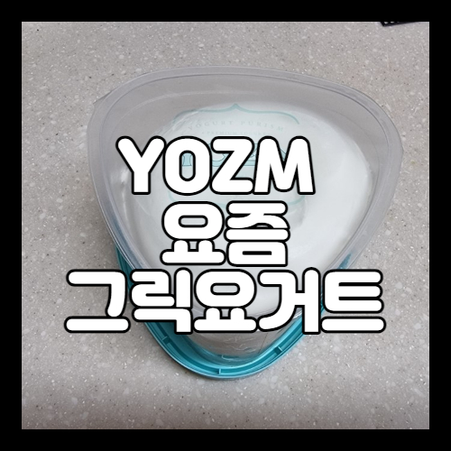  다이어트 간식 추천 YOZM 요즘 그릭요거트