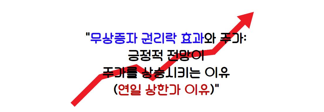 무상증자 권리락 효과와 주가: 긍정적 전망이 주가를 상승시키는 이유(연일 상한가 이유)