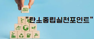 탄소중립실천포인트