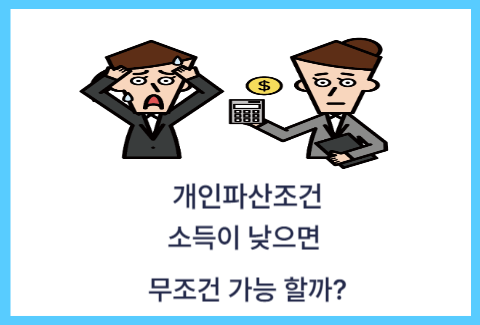 개인파산조건