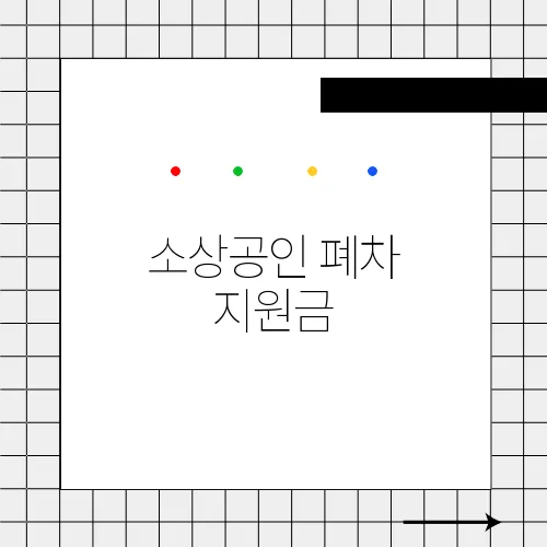 소상공인 폐차 지원금