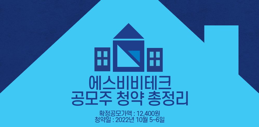 에스비비테크 공모주 청약 일정