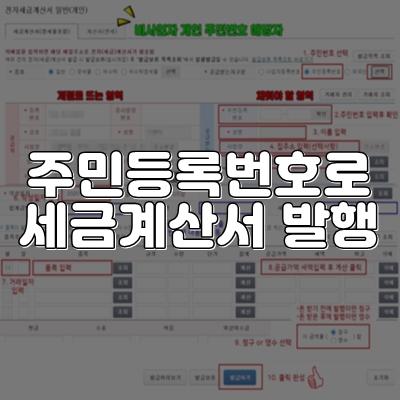  홈택스에서 주민등록번호로 세금계산서 발행 방법
